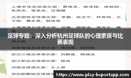 足球专题：深入分析杭州足球队的心理素质与比赛表现